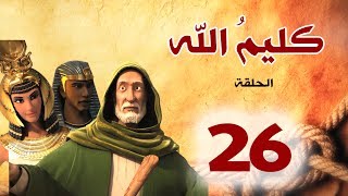 مسلسل كليم الله  الحلقة 26 الجزء1  Kaleem Allah series HD [upl. by Pietje789]