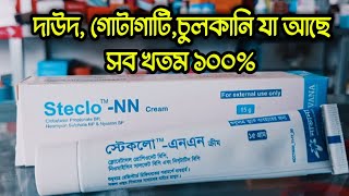 steclo NN cream  দাউদ একজিমা চুলকানি গোটাকাটি নিমিষেই খতম। অত্যাধিক শক্তিশালী একটি মেডিসিন। [upl. by Asirret]