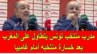 مدرب المنتخب التونسي يتطاول على المغرب بسبب خسارة تونس أمام غامبيا [upl. by Melmon126]