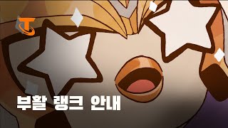 부활 랭크 안내  전략적 팀 전투 [upl. by Eselahs]