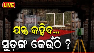 Ratna Bhandar News Liveଯନ୍ତ୍ର କହିବ ସୁଡ଼ଙ୍ଗ କେଉଁଠି Ratna Bhandar Puri Jagannath Ratna Bhandar News [upl. by Nosned]