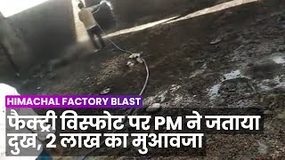 Himachal Factory Blast पटाखा फैक्ट्री में आग लगने से 6 की मौत 12 घायल PMNRF से 2 लाख का मुआवजा [upl. by Auqinal328]