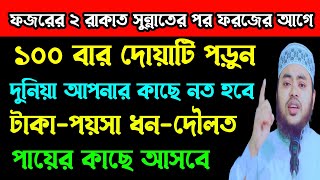 ফজরের ২ রাকাত সুন্নাতের পরে ফরজের আগে ১০০ বার দোয়াটি পড়ুন দুনিয়া আপনার কাছে নত হবে‼️ [upl. by Rosen2]