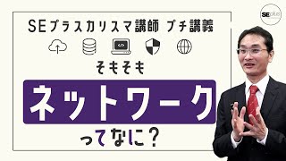 【ネットワーク基礎】ネットワークってなに？ネットワーク構成の概要から通信の仕組みまで解説！【IT研修・教育】 [upl. by Ozkum]