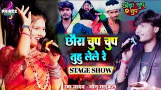 Usha yadav stage show  छौरा चुप चुप तुहू लेले रे Usha yadav ka gana chhora chup chup tu le le re [upl. by Ojok489]