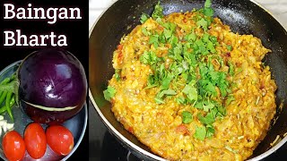 सिंपल एंड डिलीशियस बैंगन का भर्ता। Baingan Bharta recipe Baigan ka bharta [upl. by Zetrom]