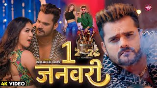 VIDEO  1 January  Khesari Lal Yadav  New Year 2024 Song  New Bhojpuri Song 2024 [upl. by Joaquin]