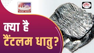 What is Tantalum Metal To The Point  UPSC Current Affairs  Drishti IAS [upl. by Dita541]