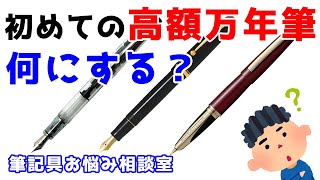 初めての高額万年筆でおすすめは？第4回筆記具お悩み相談室 [upl. by Anyer]