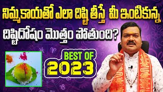 మంగళవారం రోజు నిమ్మకాయతో ఇలా దిష్టి తీస్తే మీ ఇంటికున్న దిష్టి మొత్తం పోతుంది Machiraju Kiran Kumar [upl. by Pet]