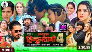 Nirahua hindustani 4 bhojpuri Film  dinesh lal yadav  amarpali dube  bhojpuri new Film  explain [upl. by Ecreip]