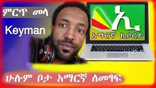 ያለ ምንም ሶፍትዌር አማርኛ ለመፃፍ ሁሉም ሶፍትዌር ላይ አማርኛ ለመፃፍ ለተቸገራችሁ Keyman Amharic Keyboard አጫጫን እና አጠቃቀም [upl. by Airalav860]