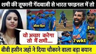 Live News Semi Final में Shami की सुनामी के बाद Haseen Jahan को क्यों सुनने लोग  Viral Interview [upl. by Dranyer]