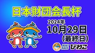 【BRびわこ】日本財団会長杯 最終日 場内映像配信 2024年10月29日火 BR Biwako Oct2924Tue [upl. by Rubenstein]