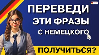 50 СУПЕР ПРОСТЫХ ФРАЗ В НЕМЕЦКОМ ДЛЯ СВОБОДНОГО ОБЩЕНИЯ НЕМЕЦКИЙ НА СЛУХ С НУЛЯ СМОЖЕШЬ ПЕРЕВЕСТИ [upl. by Anavlys53]