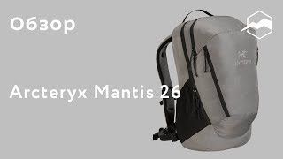 Городской рюкзак Arcteryx Mantis 26 Обзор [upl. by Hendon]