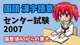 【センター試験】 国語 漢字語意 2007年度（平成19年度） [upl. by Kiran385]