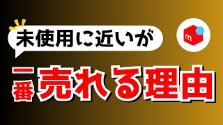 【メルカリ】売れる人だけ知ってる販売術5選 [upl. by Sedberry]