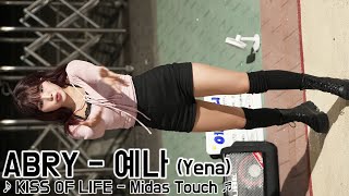 20240825 댄스팀 에이브리  예나 ABRY  Yena ♪ KISS OF LIFE  Midas Touch ♬ 홍대 버스킹 [upl. by Cullin470]