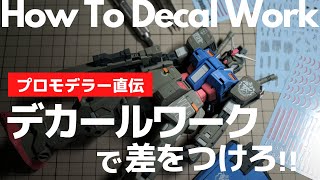 【ガンプラ】デカールワークで差をつけろ【初心者】プロモデラー直伝 [upl. by Laroc644]