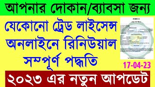 Trade License Renewal Online West Bengal 2023  Trade License Online Download  Panchayet 2023 [upl. by Isdnyl781]