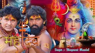 Bol Bam Videos  Mahadev Song 2024 Bhagwat Mandal New Song  Bol Bam Dj Gana 2024 Apan Mon [upl. by Ellekram396]