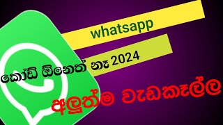 2024 whatsapp අලුත්ම update එක කෝඩ් එක ඕනෙත් නෑ ලොග් වෙන්න [upl. by Benioff]