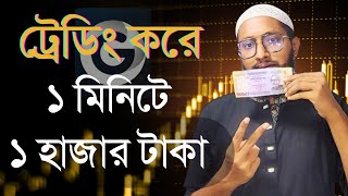 ১ হাজার টাকা ১ মিনিটে খুবই সহজে best earning platform 2024 onlineearning viral trading [upl. by Akenihs312]