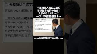 📊【偏差値公開】幕張総合高校の実際の偏差値は？進学希望者必見！ 幕張総合高校 偏差値 高校入試 進路選択 家庭教師のジャニアス [upl. by Halona]