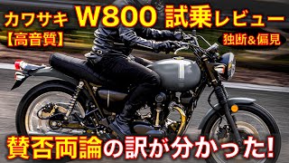 【高音質】カワサキ W800 試乗レビュー！賛否両論の理由が分かった。 [upl. by Leirvag]