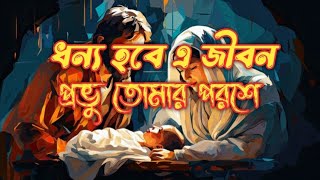 ধন্য হবে এ জীবন প্রভু তোমার পরশে  Dhonno hobe a jibon provu tomar porose [upl. by Elvyn]