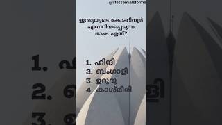 🇮🇳ഇന്ത്യയുടെ കോഹിനൂർ കേരള പി എസ് സി ആവർത്തന ചോദ്യങ്ങൾ LGS preparation keralapsc [upl. by Seuqcaj]