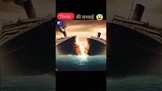 Titanic की सच्चाई😰😰facts shorts titanic [upl. by Anhej]