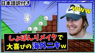 【しょぼんのアクション】新しくなった鬼畜ゲーを楽しむしょぼん大好きニキｗｗ【海外の反応】 [upl. by Irmo]