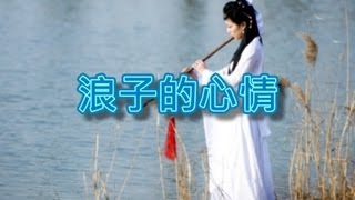 浪子的心情【洞簫演奏】 [upl. by Alpert973]