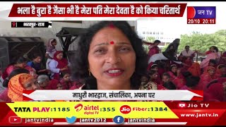 Bharatpur Raj News  परित्यक्त महिलाओ ने रखा करवा चौथ का व्रत  JAN TV [upl. by Jentoft]