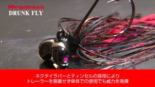 MEGABASS MOVIE 174 DRUNK FLY [upl. by Anib]