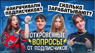 Откровенные вопросы от подписчиков ЦУ Е ФА Ответят ли на все [upl. by Eiramrebma636]