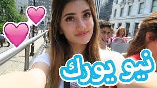 فلوق ماما عصبت في نيو يورك  Vlog My Mom Got Angry in New York [upl. by Aicak]