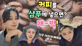 📌비싼 샴푸 대신 초간단 커피샴푸 만드는 꿀팁 올바른 샴푸하기 How to make coffee shampoo 머리숱이 풍성해져요 만물상 탈모 커피샴푸홈케어두피케어 [upl. by Drofwarc]