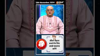 Rashifal Nov 12 2024  जानिए सिंह Leo राशिवालों का कैसा रहेगा आज का दिन  shorts [upl. by Nesline]