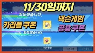 카러플쿠폰 1114목11월 30일토까지 골드기어5개배찌조각10개 넥슨게임전용쿠폰 카트라이더러쉬플러스쿠폰정보 [upl. by Averat]