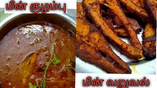 Fish Kolambu amp Fish Fry RecipeHow to make fish kolambu amp fish fry recipe [upl. by Nannaihr363]