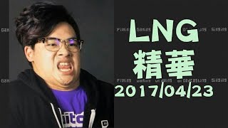 【LNG非官方精華】孔子要揍死老二 20170423 [upl. by Rycca162]