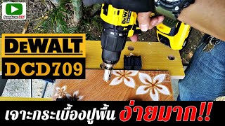 เจาะกระเบื้องปูพื้นผนัง ง่ายมาก ด้วยสว่านกระแทกไร้สาย DEWALT DCD709 [upl. by Hildegaard]