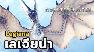 Monster Hunter World  มอนฮันท์ Tips008  Legiana เลเจียน่า  ค้างคาวน้ำแข็ง [upl. by Nolaj]