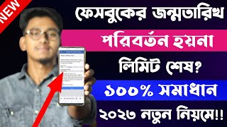 how to change facebook birthday date 2023  facebook birthday change problem solve [upl. by Tuhn]