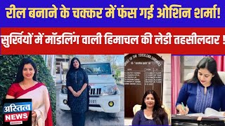 Himachal Officer Oshin Sharma  Social Media में तूफान मचाने वाली HAS की Lady Officer पर बड़ा एक्शन [upl. by Elyc]