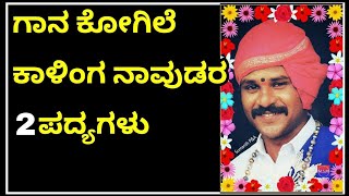 Yakshagana  Kalinga Navada Songs  ಕಾಳಿಂಗ ನಾವುಡರ ಪದ್ಯಗಳು [upl. by Tye]