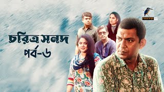 Choritro Shonod  চরিত্র সনদ  Ep 06  Chanchal Chowdhury Urmila Khushi Rawnak  Eid Natok 2022 [upl. by Ateinotna361]